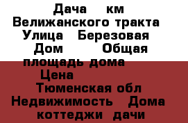 Дача, 9 км. Велижанского тракта › Улица ­ Березовая › Дом ­ 49 › Общая площадь дома ­ 53 › Цена ­ 1 400 000 - Тюменская обл. Недвижимость » Дома, коттеджи, дачи продажа   